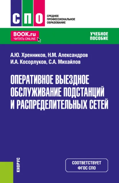 Обложка книги Оперативное выездное обслуживание подстанций и распределительных сетей. (СПО). Учебное пособие., Александр Юрьевич Хренников