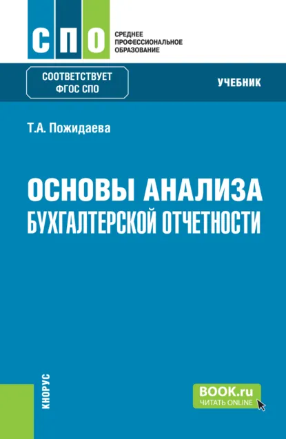 Обложка книги Основы анализа бухгалтерской отчетности. (СПО). Учебник., Татьяна Алексеевна Пожидаева