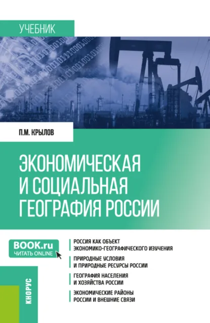 Обложка книги Экономическая и социальная география России. (Бакалавриат, Магистратура, Специалитет). Учебник., Петр Михайлович Крылов