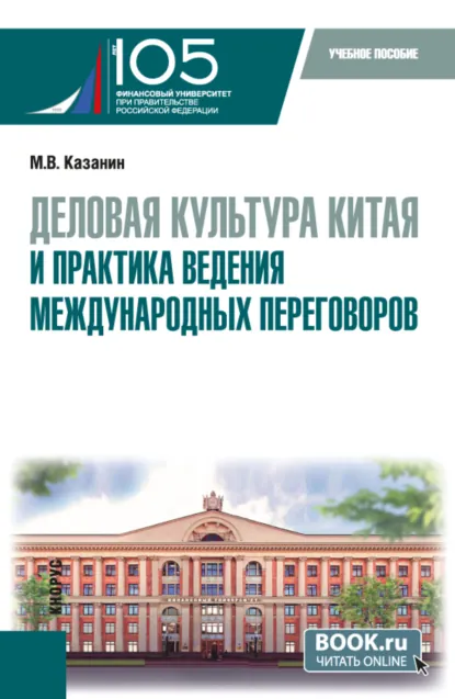 Обложка книги Деловая культура Китая и практика ведения международных переговоров. (Бакалавриат). Учебное пособие., Максим Владимирович Казанин