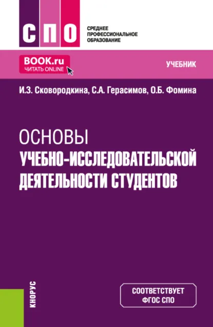 Обложка книги Основы учебно-исследовательской деятельности студентов. (СПО). Учебник., Ирина Зосимовна Сковородкина