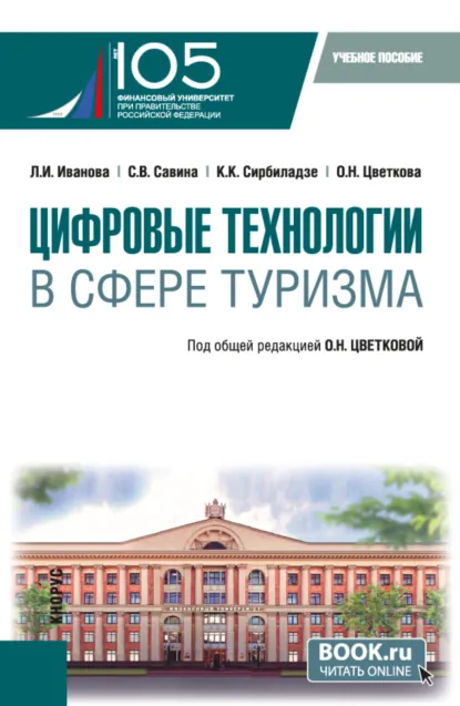 Обложка книги Цифровые технологии в сфере туризма. (Бакалавриат). Учебное пособие., Кетеван Китаевна Сирбиладзе