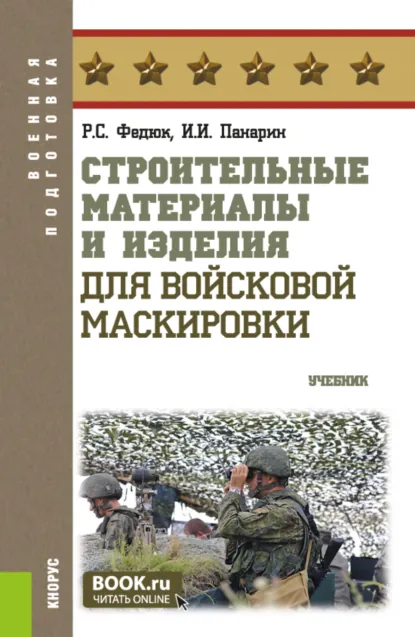 Обложка книги Строительные материалы и изделия для войсковой маскировки. (Бакалавриат, Магистратура, Специалитет). Учебник., Роман Сергеевич Федюк