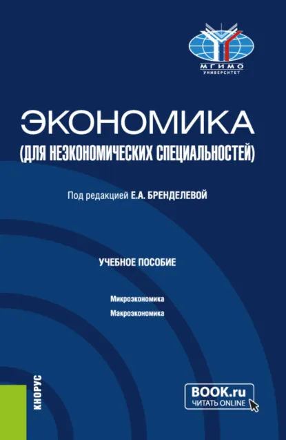 Обложка книги Экономика (для неэкономических специальностей). (Бакалавриат). Учебное пособие., Елена Алексеевна Бренделева