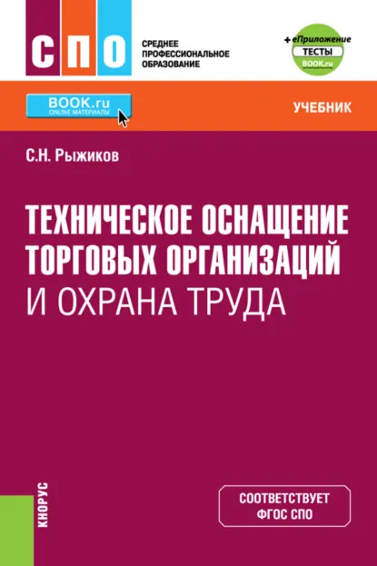 Обложка книги Техническое оснащение торговых организаций и охрана труда и еПриложение. (СПО). Учебник., Сергей Николаевич Рыжиков