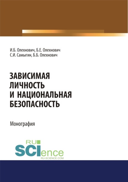 

Зависимая личность и национальная безопасность. (Аспирантура, Бакалавриат, Магистратура, Специалитет). Монография.