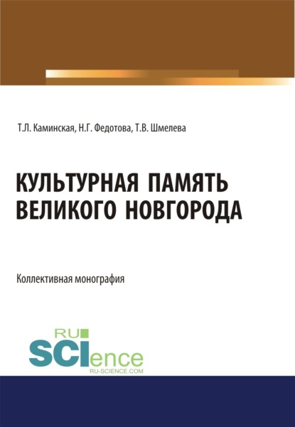 

Культурная память Великого Новгорода. (Аспирантура, Ассистентура, Бакалавриат, Магистратура, Специалитет). Монография.