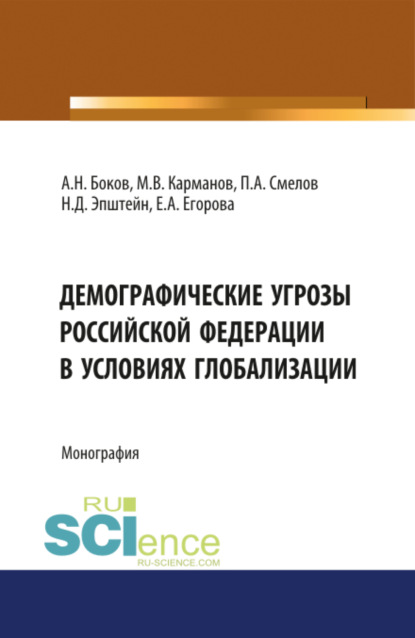 

Демографические угрозы Российской Фдерации в условиях глобализации. (Аспирантура, Бакалавриат, Магистратура). Монография.