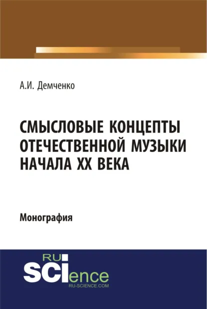 Обложка книги Смысловые концепты отечественной музыки начала XX века. (Аспирантура, Бакалавриат, Специалитет). Монография., Александр Иванович Демченко