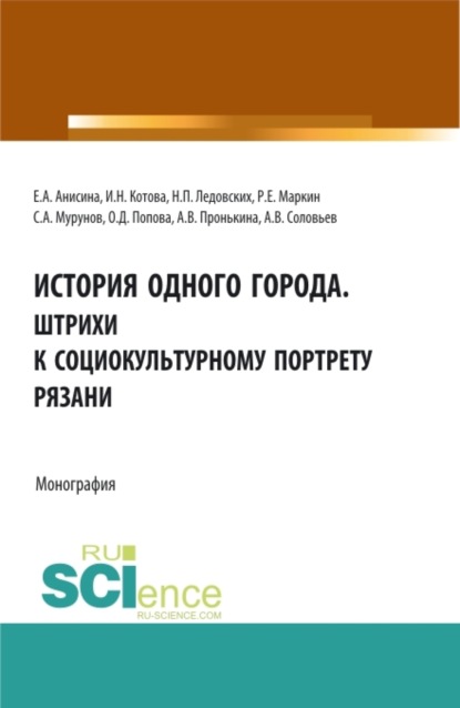 

История одного города. Штрихи к социокультурному портрету Рязани. (Бакалавриат, Магистратура, Специалитет). Монография.