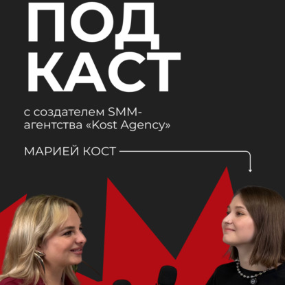 Подкаст с Марией Кост