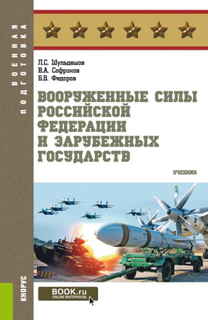 

Вооруженные Силы Российской Федерации и зарубежных государств. (Бакалавриат, Магистратура). Учебник.