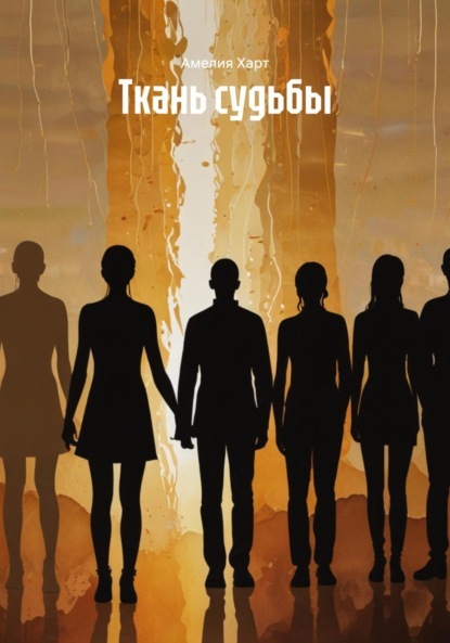 

Ткань судьбы