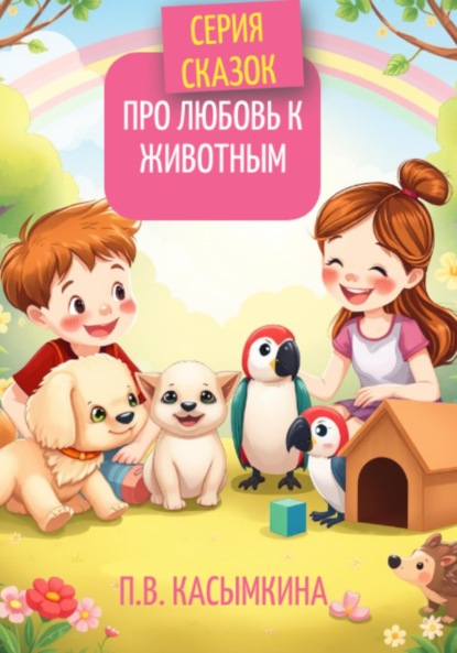 Серия сказок про любовь к животным