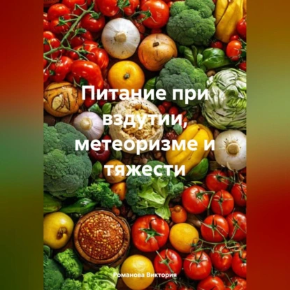 Питание при вздутии, метеоризме и тяжести