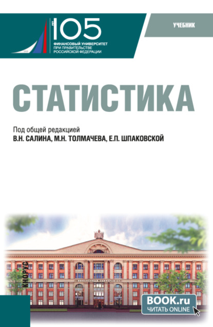 

Статистика. (Бакалавриат, Магистратура). Учебник.