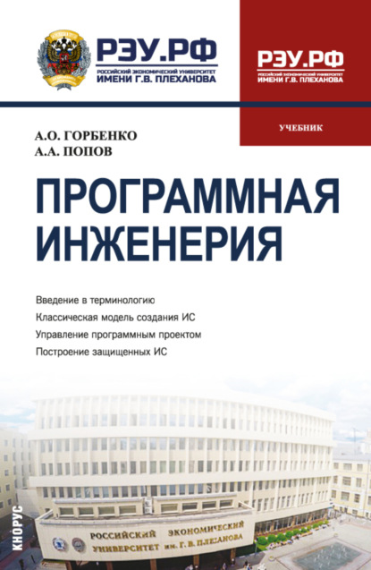 

Программная инженерия. (Бакалавриат, Магистратура). Учебник.