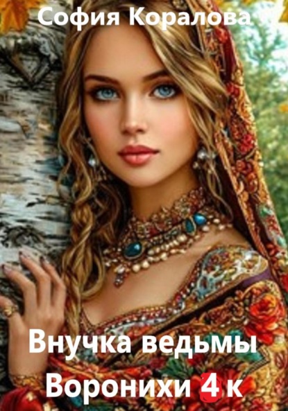 

Внучка ведьмы Воронихи. Книга 4