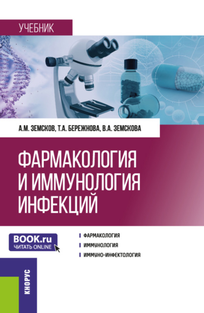 

Фармакология и иммунология инфекций. (Ординатура, Специалитет). Учебник.