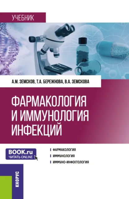 Обложка книги Фармакология и иммунология инфекций. (Ординатура, Специалитет). Учебник., Андрей Михайлович Земсков
