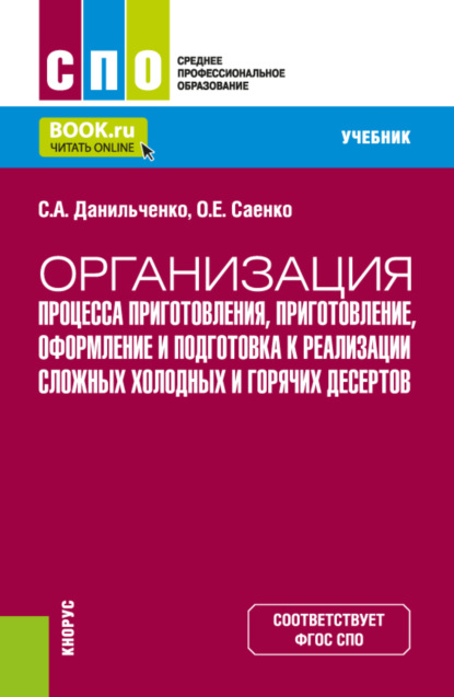 

Организация процесса приготовления, приготовление, оформление и подготовка к реализации сложных холодных и горячих десертов. (СПО). Учебник.