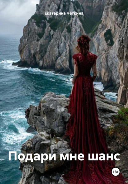 Подари мне шанс