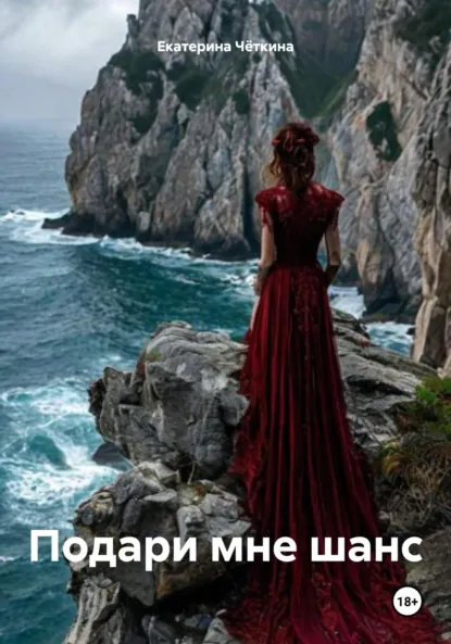 Обложка книги Подари мне шанс, Екатерина Чёткина