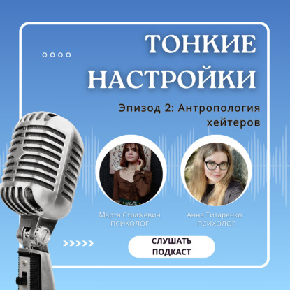 Эпизод 2: Антропология хейтеров