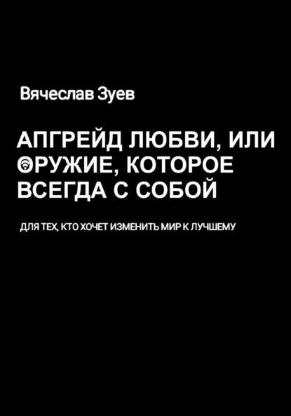 

Апгрейд любви, или Оружие, которое всегда с собой