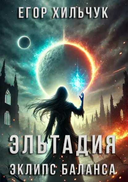 Обложка книги Эльтадия: Эклипс Баланса, Егор Андреевич Хильчук