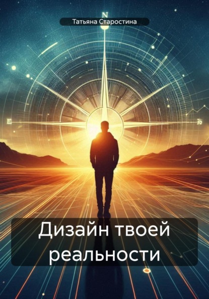 

Дизайн твоей реальности