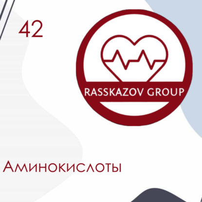 Аминокислоты. / Rasskazov Group