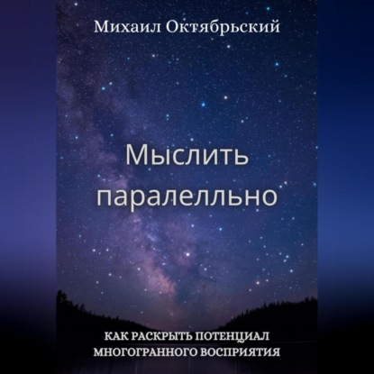 Мыслить параллельно