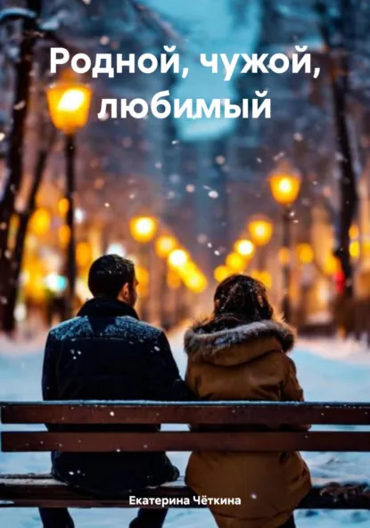 Обложка книги Родной, чужой, любимый, Екатерина Чёткина