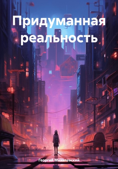 

Придуманная реальность