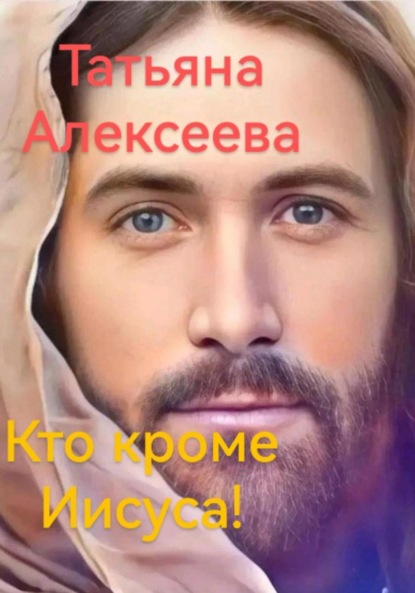 

Кто кроме Иисуса!