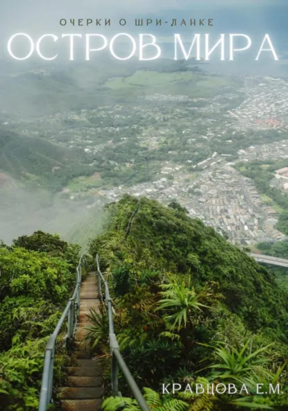 Обложка книги Остров мира, Екатерина Михайловна Кравцова