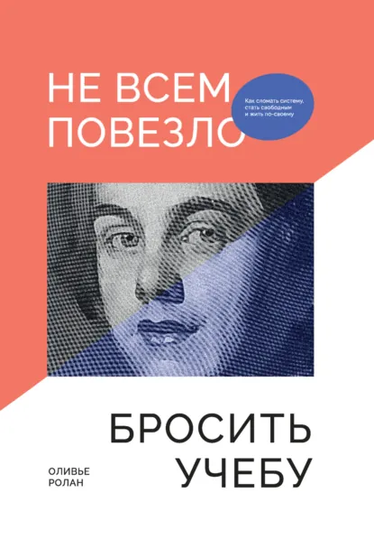 Обложка книги Не всем повезло бросить учебу: Как сломать систему, стать свободным и жить по-своему, Оливье Ролан