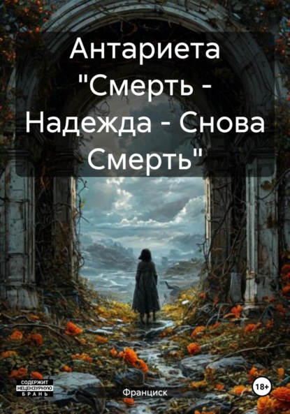 

Антариета «Смерть – Надежда – Снова Смерть»