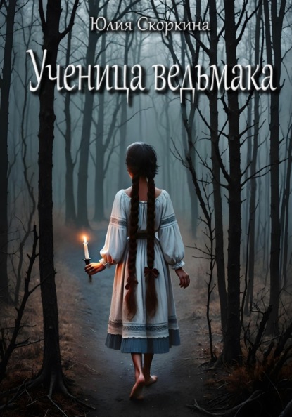 

Ученица ведьмака