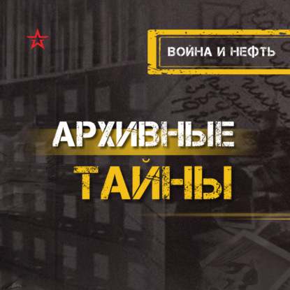 Война и нефть