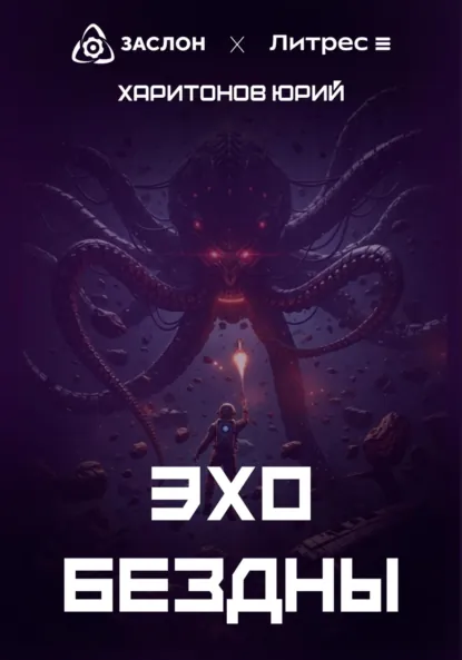 Обложка книги Эхо Бездны, Юрий Владимирович Харитонов