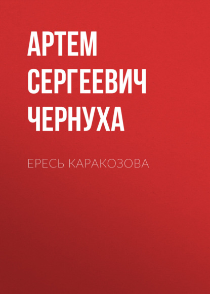 

Ересь Каракозова