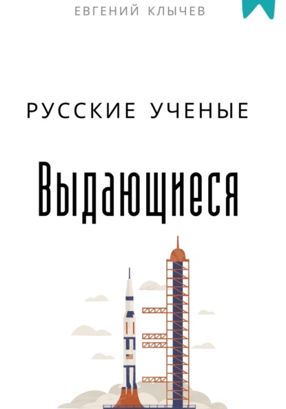 

Выдающиеся русские ученые