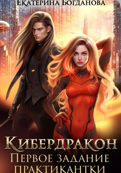 Обложка книги Кибердракон. Первое задание практикантки, Екатерина Богданова