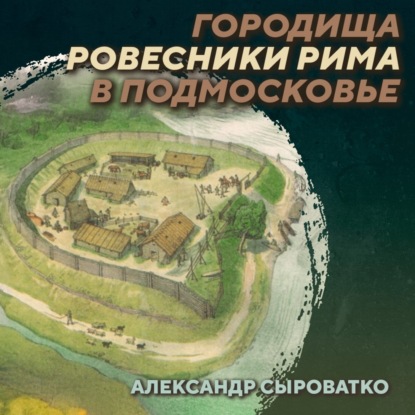 РС 409 Городища раннего железного века в Центральной России. Александр Сыроватко