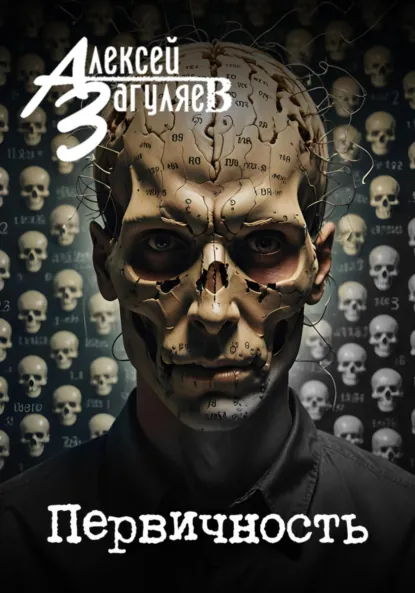 Обложка книги Первичность, Алексей Николаевич Загуляев