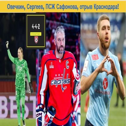 Рекорд Овечкина, Сергеева, ПСЖ Сафонова, отрыв Краснодара!
