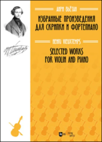 Обложка книги Избранные произведения для скрипки и фортепиано, Анри Вьётан