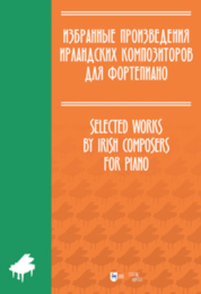 Избранные произведения ирландских композиторов для фортепиано